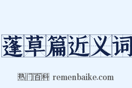 蓬草篇近义词是什么意思的图片